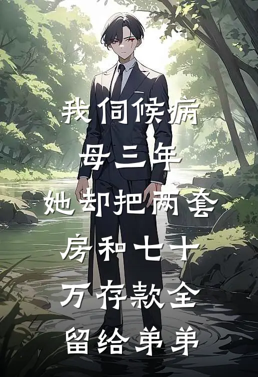 我伺候病母三年，她却把两套房和七十万存款全留给弟弟(林晨林晚)完结小说推荐_免费小说我伺候病母三年，她却把两套房和七十万存款全留给弟弟(林晨林晚)