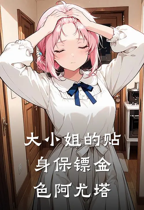 大小姐的贴身保镖金色阿尤塔