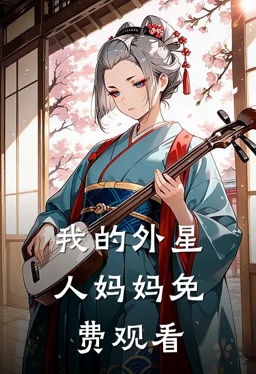 我的外星人妈妈免费观看