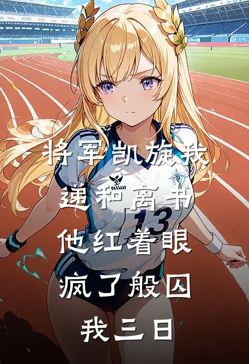 将军凯旋我递和离书，他红着眼疯了般囚我三日裴屹镇北王小说推荐完本_热门小说大全将军凯旋我递和离书，他红着眼疯了般囚我三日(裴屹镇北王)