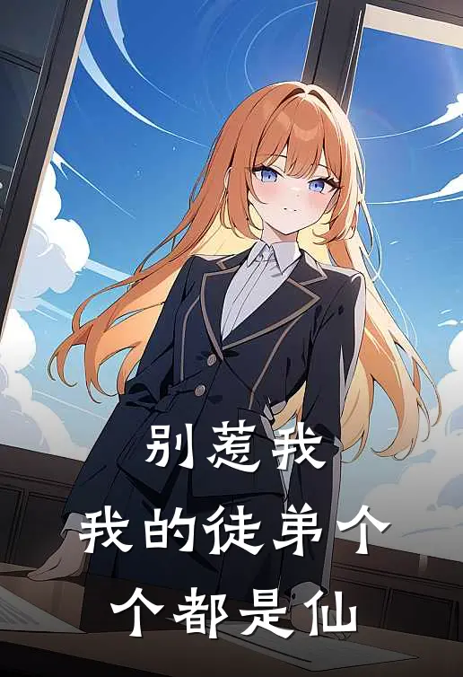 《别惹我，我的徒弟个个都是仙》杨长生陆平安已完结小说_别惹我，我的徒弟个个都是仙(杨长生陆平安)全文免费阅读无弹窗大结局