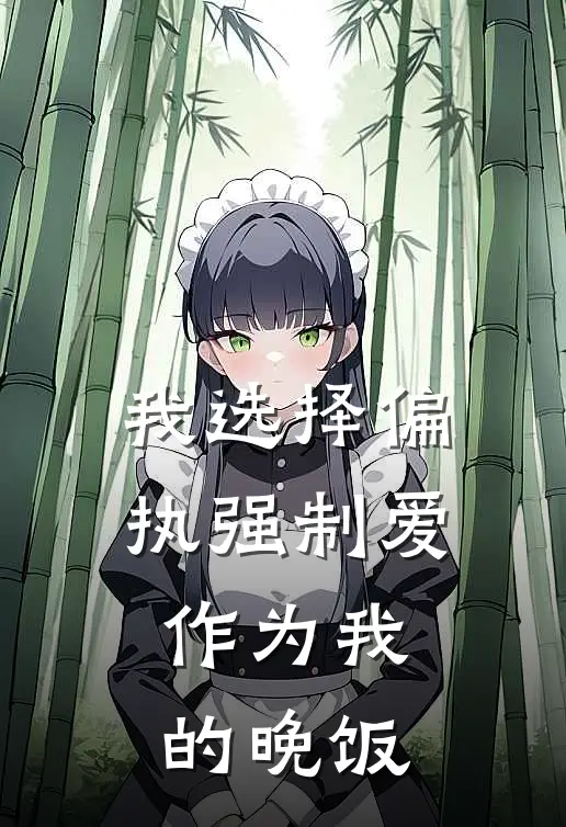 霍知宴顾凯(我选择偏执强制爱作为我的晚饭)全本阅读_霍知宴顾凯最新热门小说