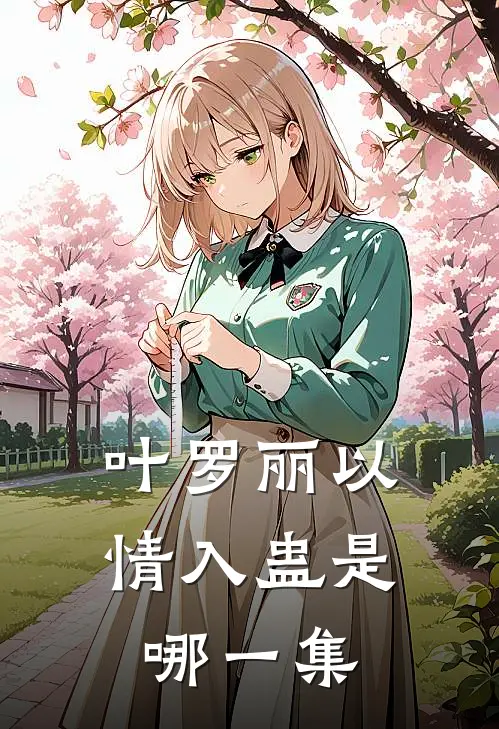 叶罗丽以情入蛊是哪一集