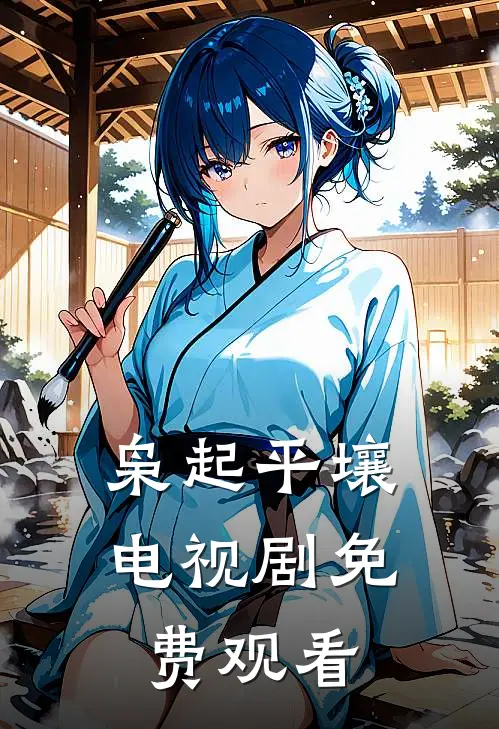 枭起平壤电视剧免费观看