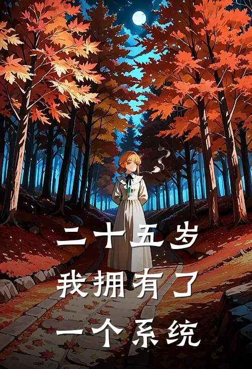 二十五岁，我拥有了一个系统林小雨萌萌免费小说_完本免费小说二十五岁，我拥有了一个系统林小雨萌萌