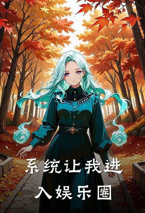 系统让我进入娱乐圈陈天宇温柔小说推荐完结_全集免费小说系统让我进入娱乐圈(陈天宇温柔)