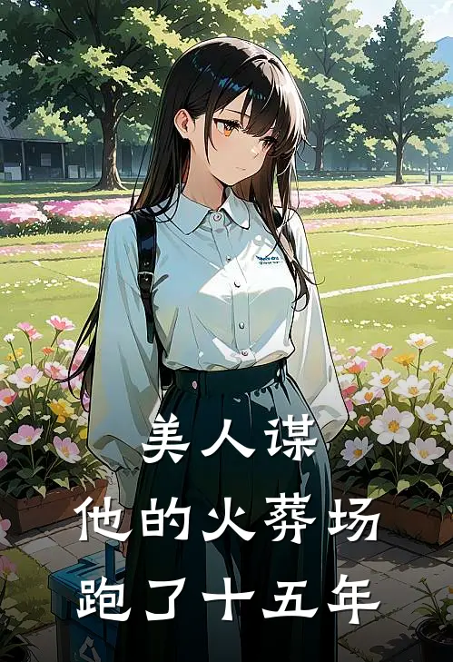 美人谋：他的火葬场跑了十五年(陆宛林赣)全本免费在线阅读_美人谋：他的火葬场跑了十五年全文阅读