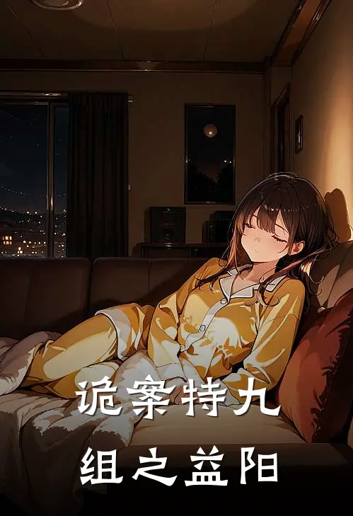 诡案特九组之益阳