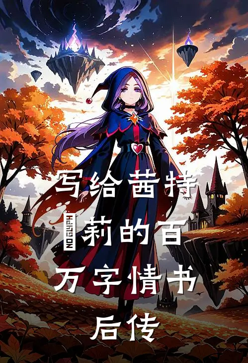 写给茜特菈莉的百万字情书：后传