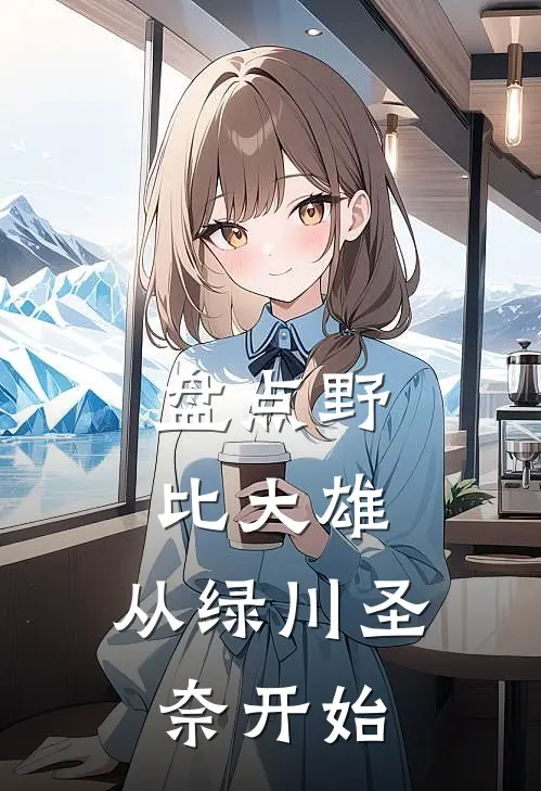 盘点野比大雄，从绿川圣奈开始(大雄莉露露)在线免费小说_热门网络小说盘点野比大雄，从绿川圣奈开始大雄莉露露