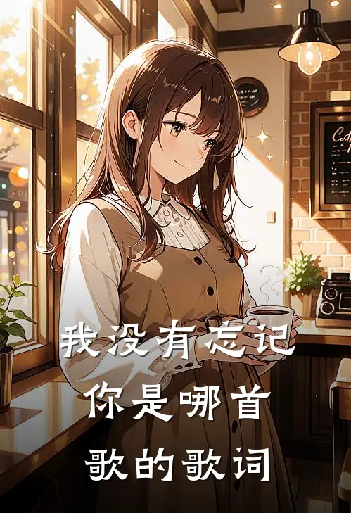 我没有忘记你是哪首歌的歌词