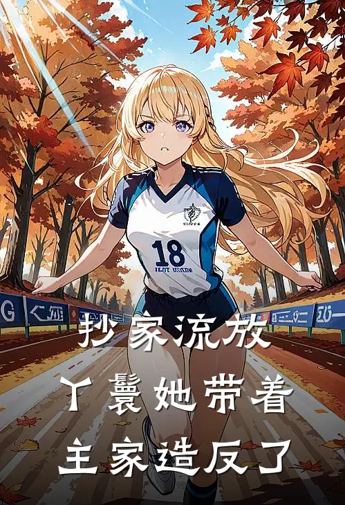 抄家流放，丫鬟她带着主家造反了姜萝程砚卿新热门小说_最新章节列表抄家流放，丫鬟她带着主家造反了(姜萝程砚卿)