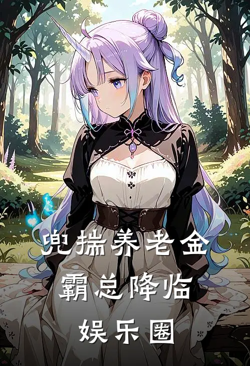 兜揣养老金，霸总降临娱乐圈钱尘引程悦免费小说推荐_推荐完结小说兜揣养老金，霸总降临娱乐圈(钱尘引程悦)