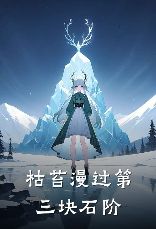 枯苔漫过第三块石阶