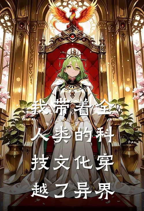 我带着全人类的科技文化穿越了异界