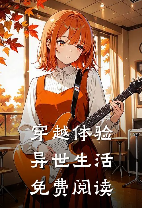 穿越体验异世生活免费阅读