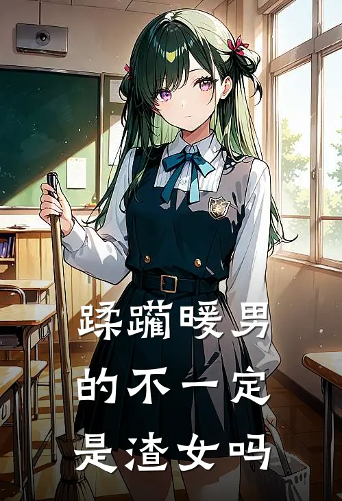 蹂躏暖男的不一定是渣女吗