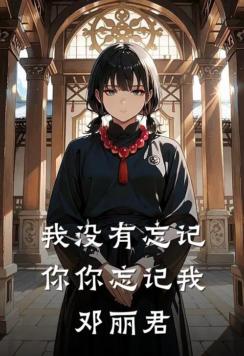 我没有忘记你你忘记我,邓丽君