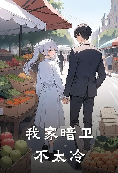 我家暗卫不太冷