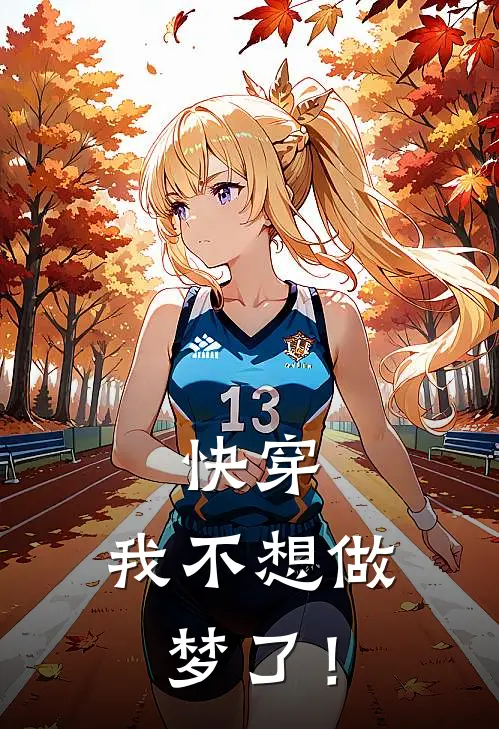 快穿：我不想做梦了！