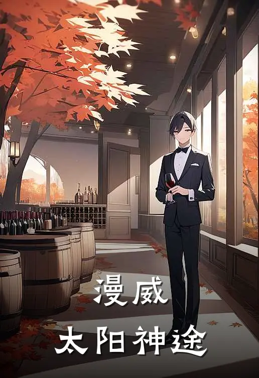 漫威：太阳神途