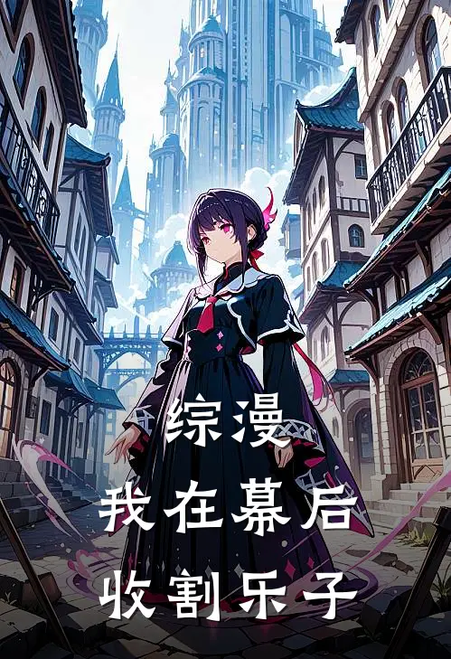 综漫，我在幕后收割乐子