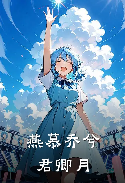 燕慕乔兮君卿月