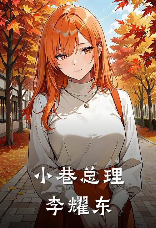 小巷总理李耀东(李耀东老刘)完整版免费全文阅读_完本小说推荐小巷总理李耀东(李耀东老刘)