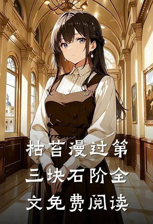 枯苔漫过第三块石阶全文免费阅读