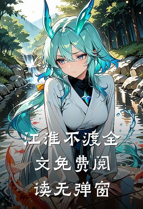 江淮不渡全文免费阅读无弹窗