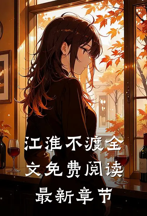 江淮不渡全文免费阅读最新章节