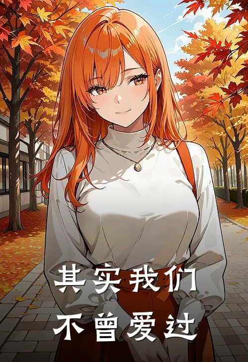 其实我们不曾爱过