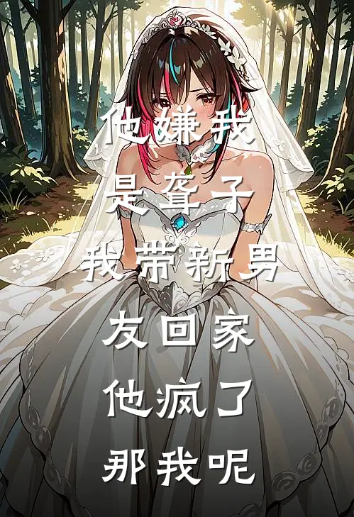 他嫌我是聋子，我带新男友回家，他疯了：那我呢