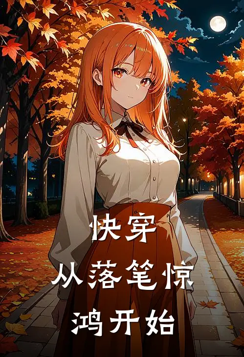 快穿：从落笔惊鸿开始林晞棠阳阳热门的网络小说_热门的网络小说快穿：从落笔惊鸿开始(林晞棠阳阳)