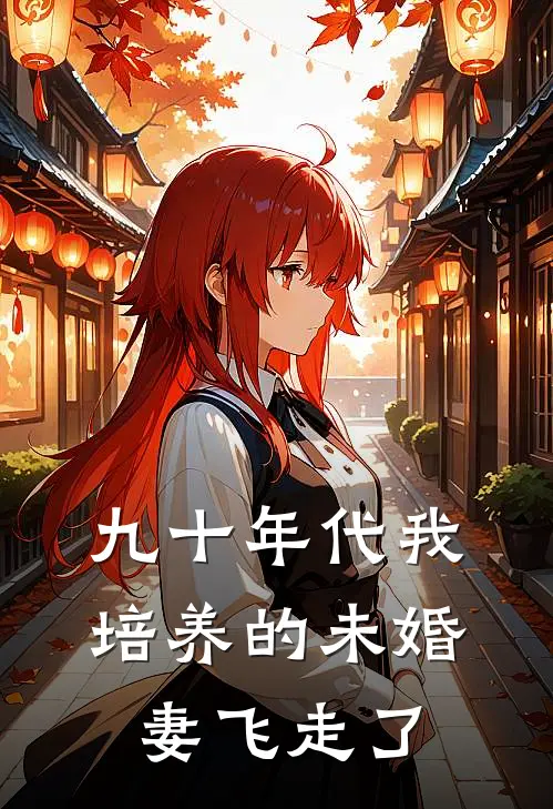 九十年代我培养的未婚妻飞走了