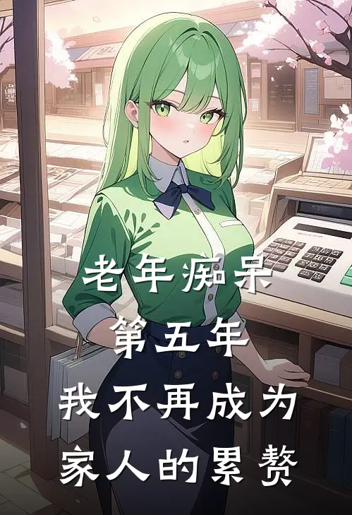 老年痴呆第五年，我不再成为家人的累赘