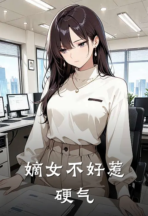 嫡女不好惹：硬气