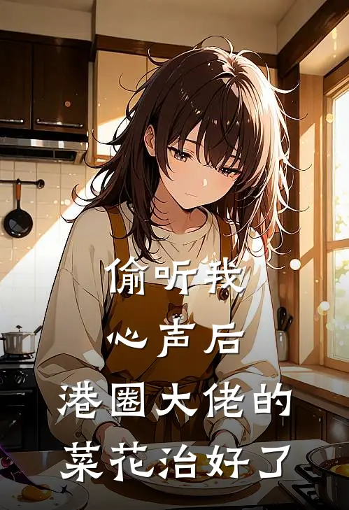 偷听我心声后，港圈大佬的菜花治好了林夏沫陈修谨完本热门小说_完本小说免费偷听我心声后，港圈大佬的菜花治好了(林夏沫陈修谨)