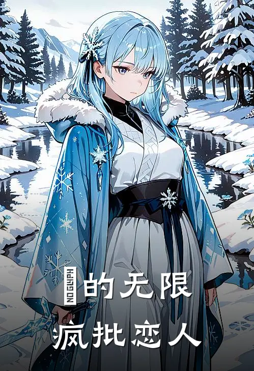 祂的无限疯批恋人