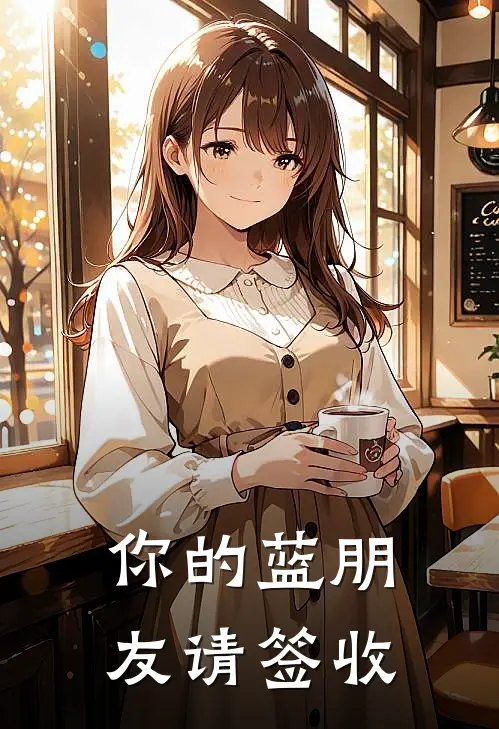 你的蓝朋友请签收