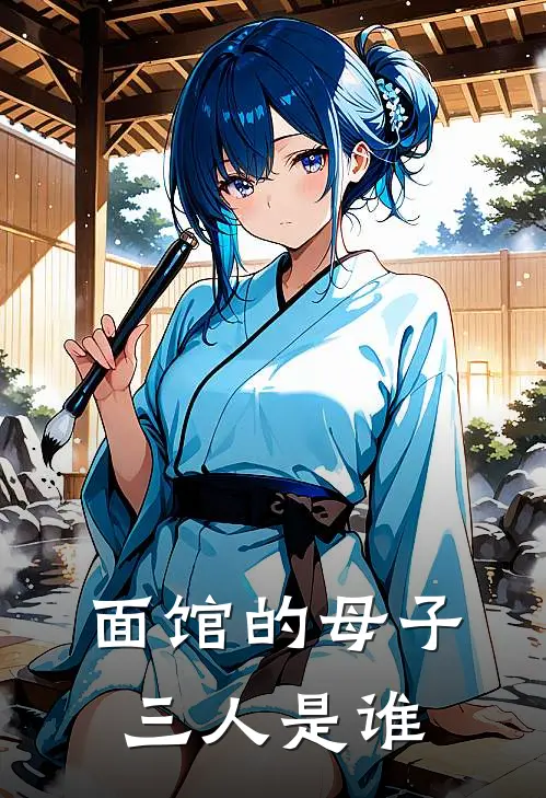 面馆的母子三人是谁