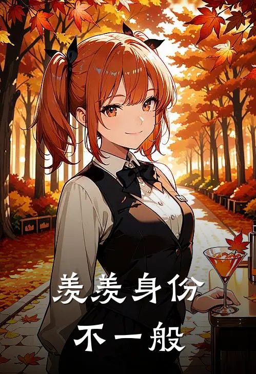 羡羡身份不一般