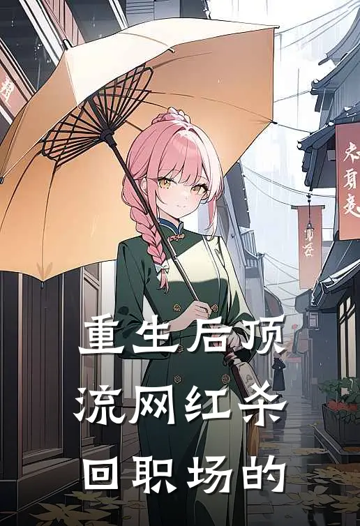 重生后顶流网红杀回职场的