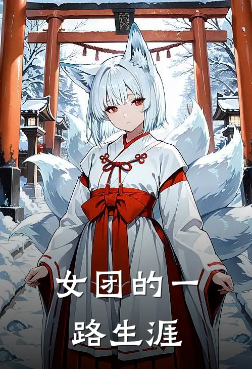 女团的一路生涯