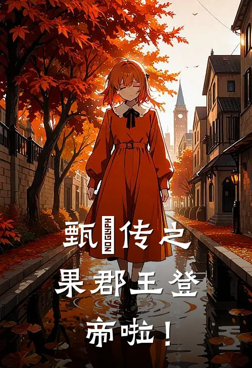 甄嬛传之果郡王登帝啦！