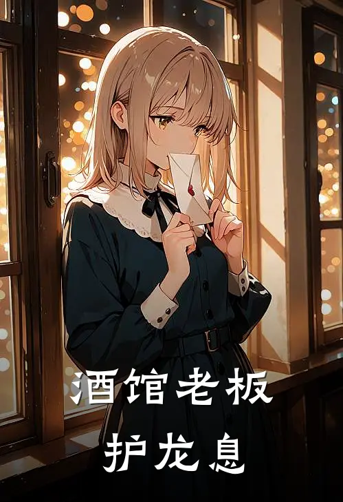 酒馆老板护龙息