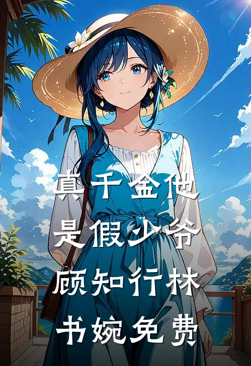 真千金他是假少爷顾知行林书婉免费