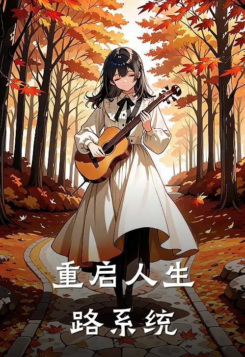 重启人生路系统