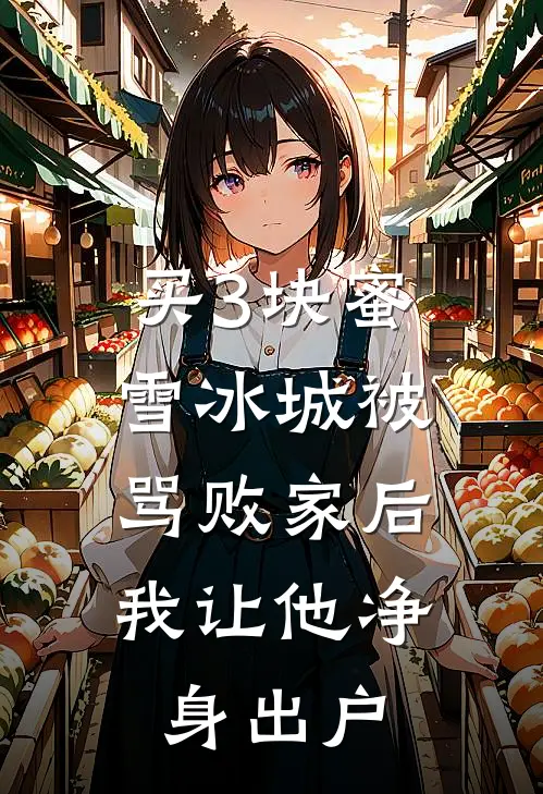 买3块蜜雪冰城被骂败家后，我让他净身出户
