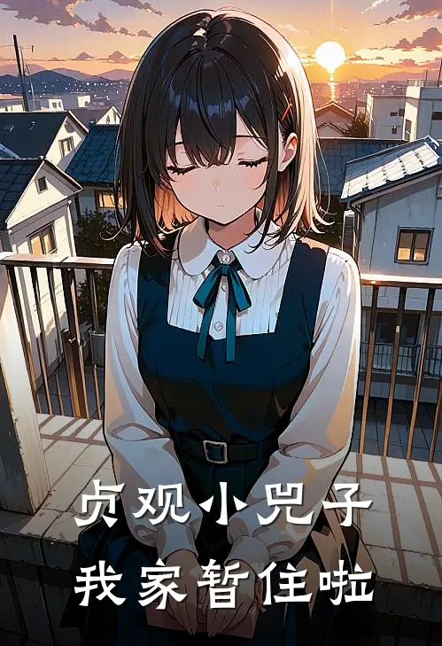 贞观小兕子，我家暂住啦